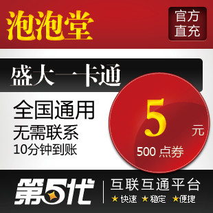 盛大点券/泡泡堂点券/泡泡堂5元500点券/第五代自动快充