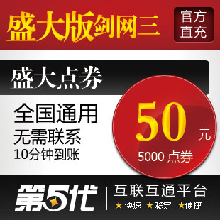 盛大点卷/盛大版剑侠情缘3/剑网3/50元5000点券/第五代自动快充