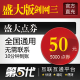 盛大点卷/盛大版剑侠情缘3/剑网3/50元5000点券/第五代自动快充