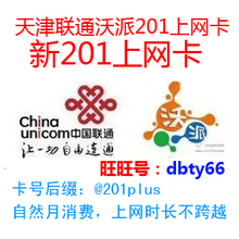 天津联通沃派新201上网卡31天不限时4M