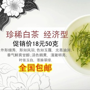  珍稀白茶 白茶茶叶  秒杀特价促销 两件起包邮 实惠型 天目湖