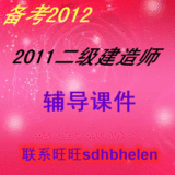 备考2012 2011全国二级建造师考试课件 vip 单科建筑/机电/市政