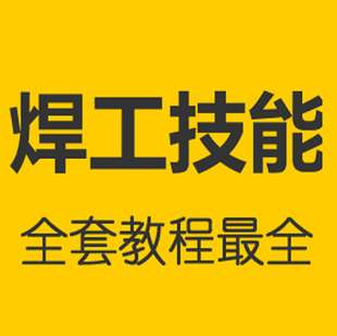 最新初级焊工技能培训视频教程有声讲解电焊气