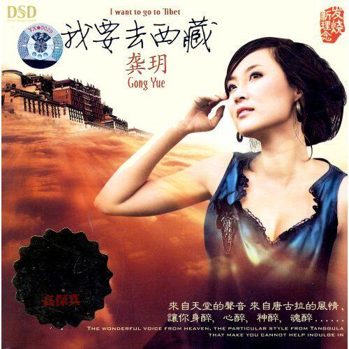 魔音唱片龚玥我要去西藏DSD 1CD