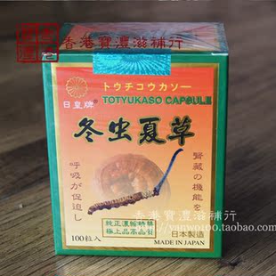  日皇牌冬虫夏草 纯正浓缩精华 高品质 100粒装 正品