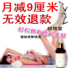 超级无敌瘦腿精油正品防伪月减9厘米无效退款