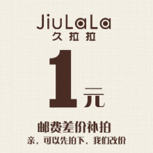 久拉拉邮费补拍