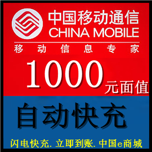 上海移动1000元 中国移动手机话费充值卡一千