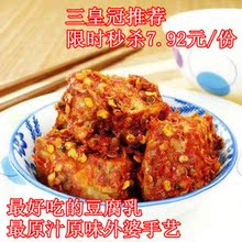皇冠信誉 自家外婆做的 素麻辣豆腐乳 酶豆腐 快递6元不限重
