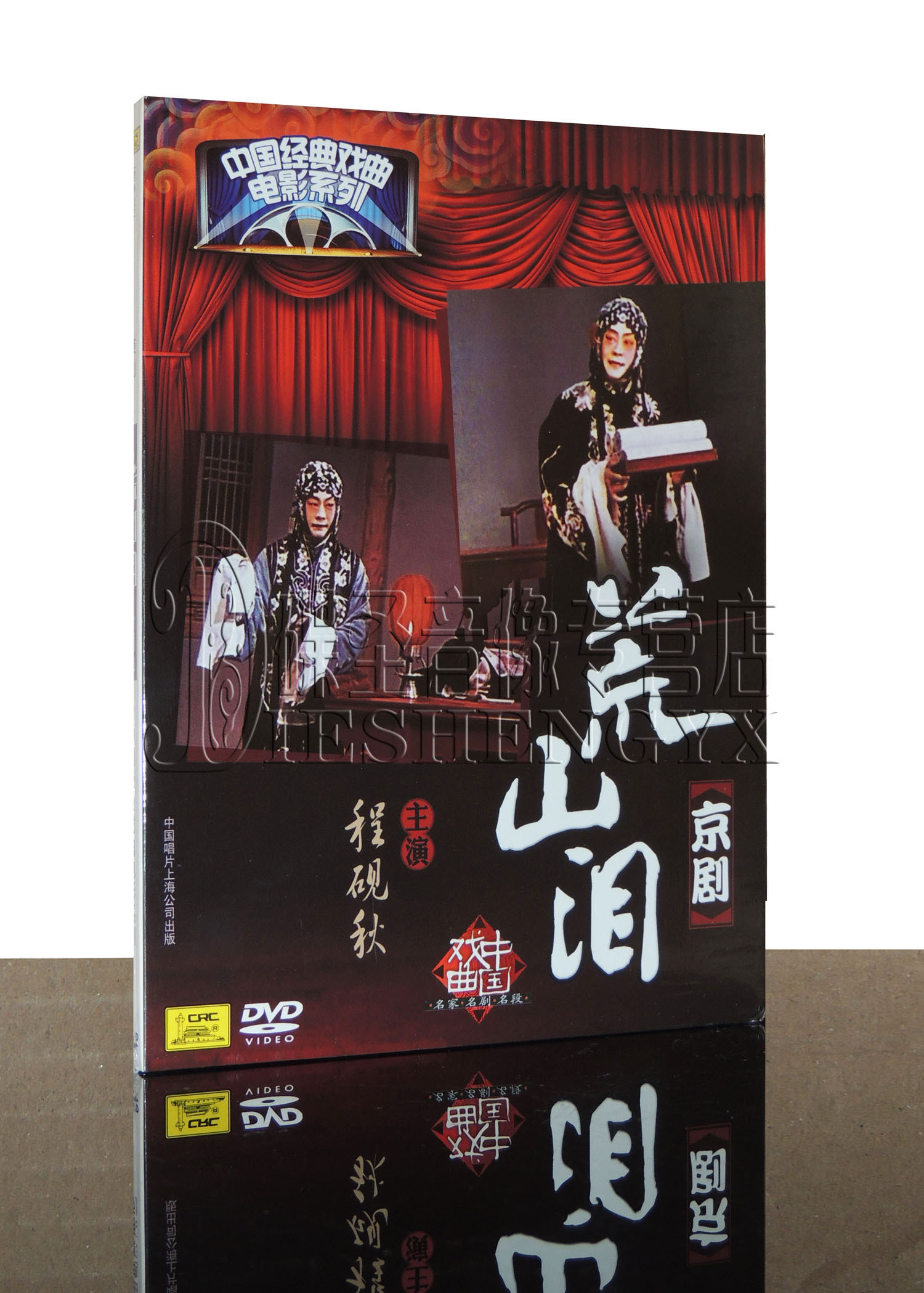 正版 中国经典戏曲电影系列 京剧 荒山泪 主演:程砚秋1dvd