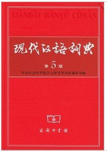 现代汉语词典 第5版 含防伪.正版塑封.最新版 包快递