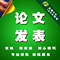 上下架计划:省级/国家级/教育/财经/电力/建筑/医学期刊论文发表职称投稿代发