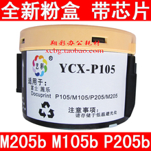 带芯片 富士施乐 P105B碳粉盒 P205B M105B M205B 粉盒 加碳粉仓