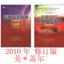 <彩票中奖指南+彩票选号聪明组合手册》盖尔霍华德