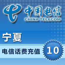 宁夏电信话费10元 电脑自动快充 手机充值/电信话费充值卡/秒充