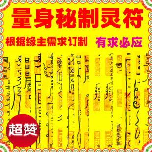  量身定制灵符 心想事成符 开运转运辟邪护身姻缘和合道教开光符咒