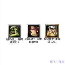 【拍前请联系】VS竞技平台 青铜战士+古银战士+黄金战士 战士全套
