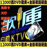 送移动硬盘12000首钱柜高清DVD歌库+1.5T希捷西数 家用KTV点歌

优惠2%返利:0.1575