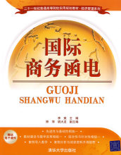 国际商务函电(二十一世纪普通高等院校实用规划教材·经济管理系