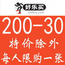 【自动发卡】好乐买优惠券200-30 非150-30 200-100特价除外 最新