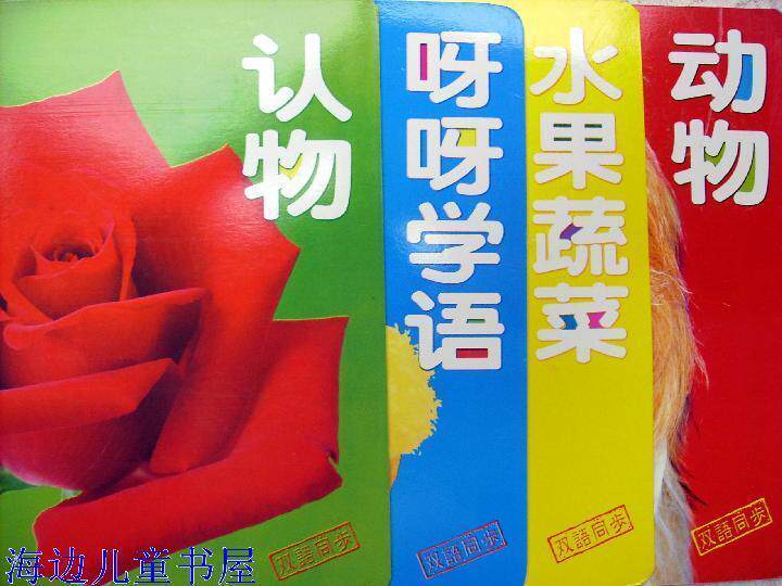 粤88元减邮*现货★妈咪宝贝认知系列*全4册-双语同步撕不烂