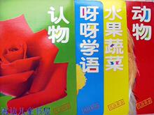 粤88元减邮*现货★妈咪宝贝认知系列*全4册-双语同步撕不烂