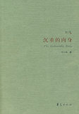 【免邮费】沉重的肉身-9787508043005-刘小枫