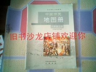 《初中中国历史地图册八年级上册》配岳麓版初
