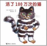 儿童精选特价绘本图书 活了100万次的猫 经典少儿亲子