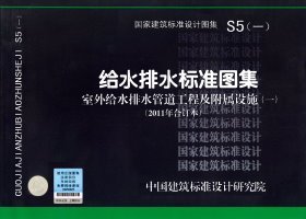 S5一给水排水标准图集室外给水排水管道及附