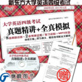 正版新东方大学英语四级4级考试真题精讲+全真模拟(2012年6月)