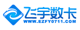 【唯一旺旺:ezfyzgwww】飞宇卡200元加款卡┃不是游戏币或手机卡