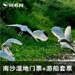 门票+游船套票J广东广州南沙湿地公园门票原