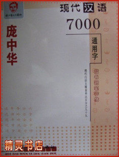 庞中华 现代汉语7000通用字 楷书钢笔字帖 硬笔书法 临摹练字帖