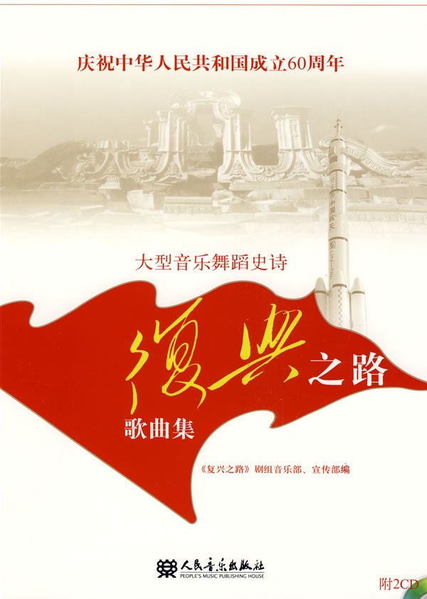 庆祝中华人民共和国成立60周年大型音乐舞蹈史诗《复兴之路》歌曲集