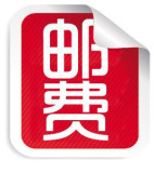 港澳台邮费专拍链接 单拍不发货
