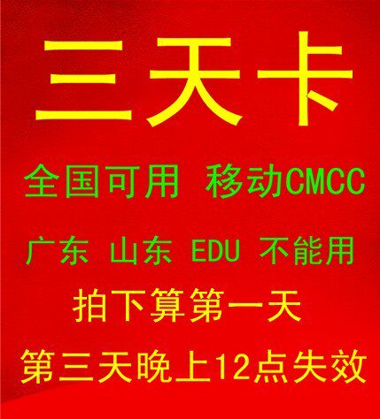 CMCC无线<span class=H>上网</span>帐号 全国移动wlan3天帐号 全国移动CMCC三天<span class=H>卡</span>