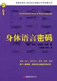 【免邮费】身体语言密码（享誉全球的人际关系大师潜心30年权威?