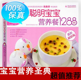 包邮 育儿童书食谱婴幼儿宝宝辅食书籍 新编聪明宝宝营养餐1288例
