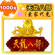 【电脑自动充值发货】天龙八部1000元在线直充平台代充
