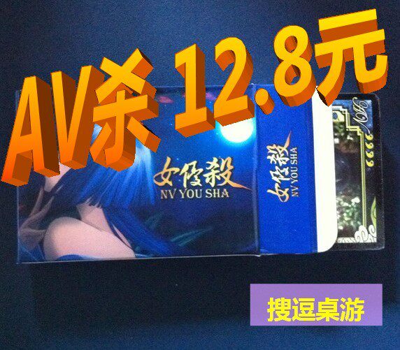 三国杀/AV杀 女优杀 扩展包 赠 秘密的事 情趣卡牌 可塑含苍井空