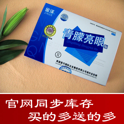 正品金泽青朦亮眼贴白内障青光眼老花眼飞蚊症假性近视眼视疲劳