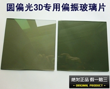 第3代圆偏振镜片 偏振玻璃 偏光镜头 投影机偏光玻璃 立体镜片