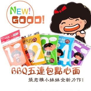  台湾 张君雅 小妹妹 系列 BBQ点心面 五连包 bbq 五联包 BBQ