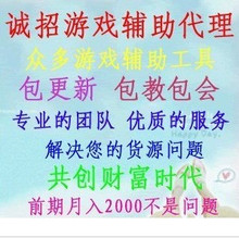 游戏辅助代理/CF/DNF/龙之谷/QQ游戏等/辅助软件工具等您来加盟