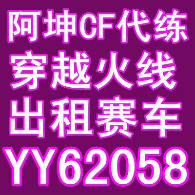 CF代练/军衔/经验等级徽章穿越火线代刷爆头出租赛车房10元/3小时