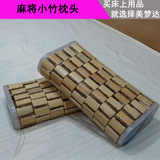 竹制枕头 小竹片枕头 麻将席枕头 保健安眠枕 夏天凉枕 特价促销