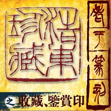 超值！篆刻艺术 128元得名家手工刻字印章  之收藏鉴赏印 包快递