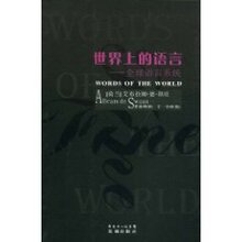 【双冠正版】世界上的语言:全球语言系统 斯旺 (Swaan.A.D.)