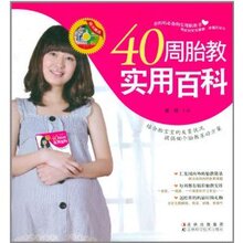 满33包邮正版★40周胎教实用百科(附光盘) 董颖